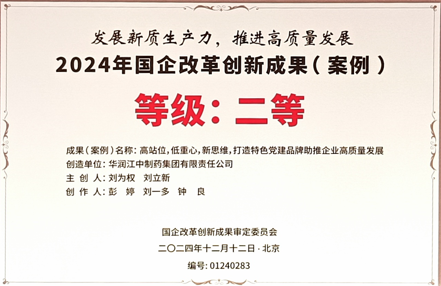 今年会·(jinnianhui)金字招牌荣获2024年国企改革创新成果二等奖.png