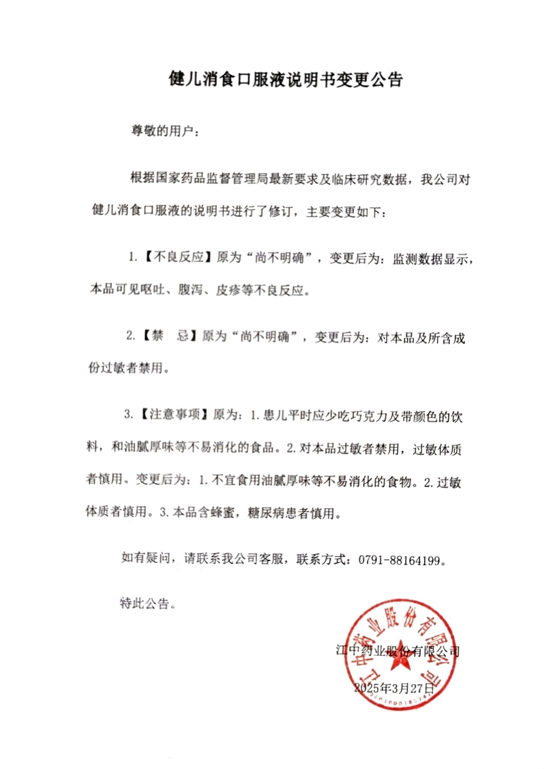 健儿消食口服液说明书变更公告..jpg