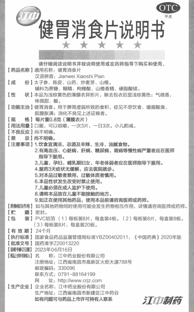 附件1：健胃消食片说明书（规格：每片重0.8克薄膜衣片）.png